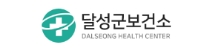 달성군 보건소
