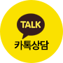 kakao 상담