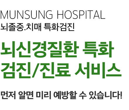 뇌신경질환 특화 검진/진료 서비스. 먼저 알면 미리 예방할 수 있습니다!