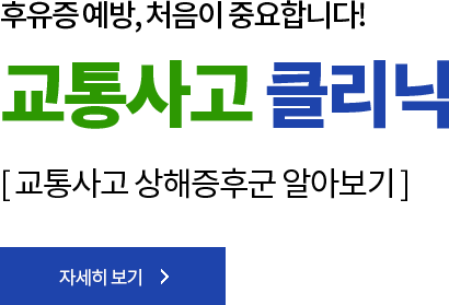 후유증 예방, 처음이 중요합니다! 교통사고 클리닉