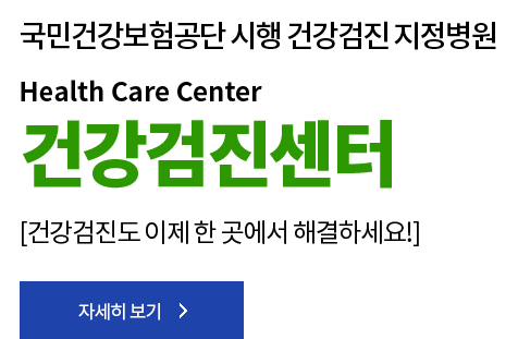 국민건강보험공단 시행 건강검진 지정병원, 건강검진센터, 건강검진도 이제 한 곳에서 해결하세요!