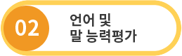  02.언어 및 말 능력평가